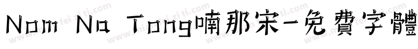 Nom Na Tong喃那宋字体转换